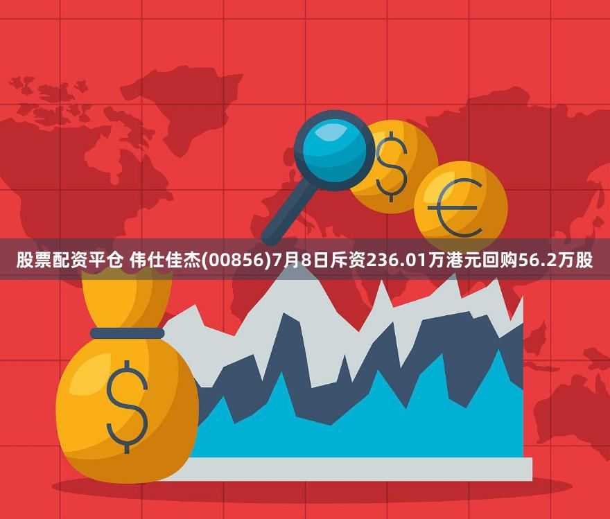 股票配资平仓 伟仕佳杰(00856)7月8日斥资236.01万港元回购56.2万股