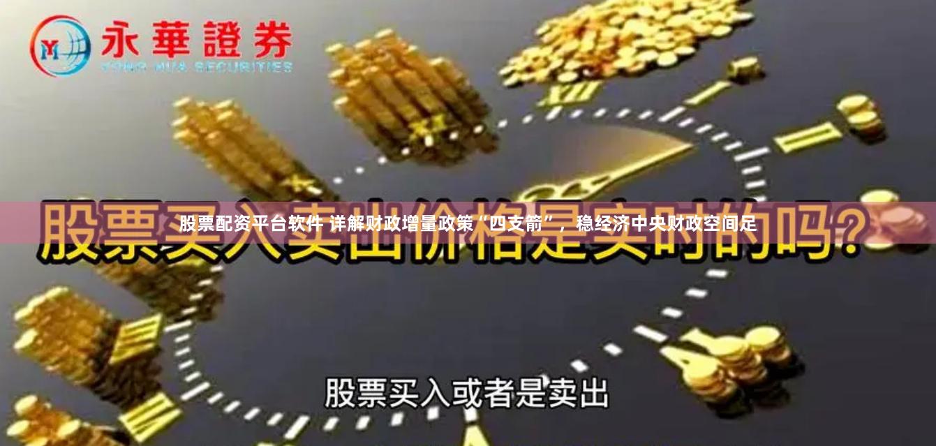 股票配资平台软件 详解财政增量政策“四支箭”，稳经济中央财政空间足