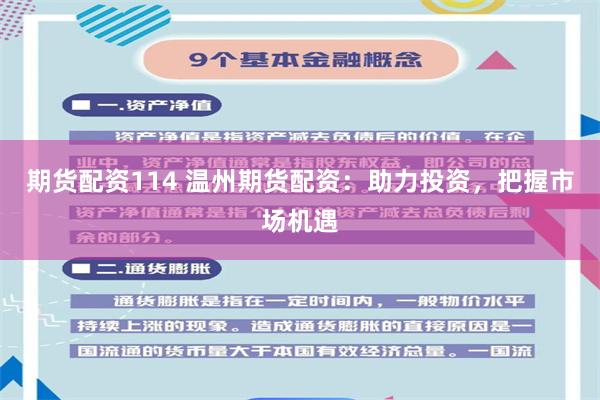 期货配资114 温州期货配资：助力投资，把握市场机遇