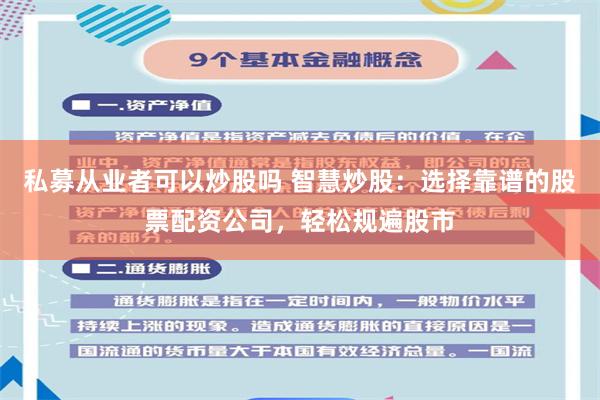 私募从业者可以炒股吗 智慧炒股：选择靠谱的股票配资公司，轻松规遍股市