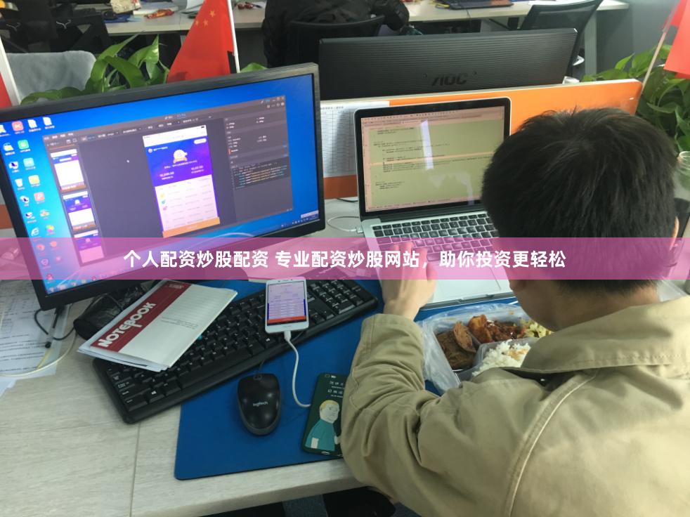 个人配资炒股配资 专业配资炒股网站，助你投资更轻松