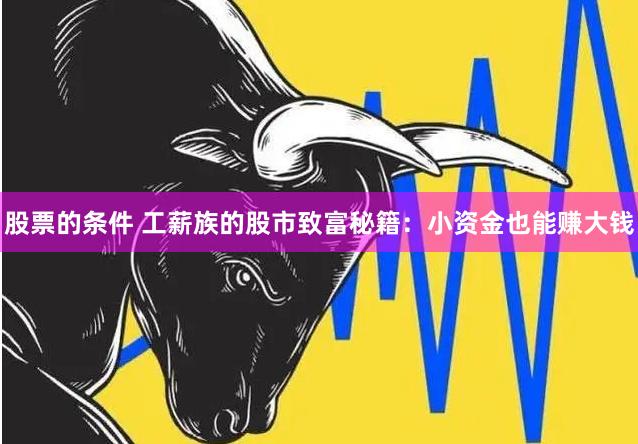 股票的条件 工薪族的股市致富秘籍：小资金也能赚大钱